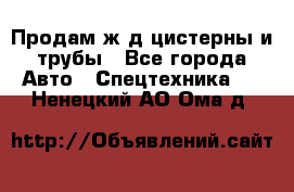Продам ж/д цистерны и трубы - Все города Авто » Спецтехника   . Ненецкий АО,Ома д.